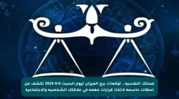 صحتك النفسية.. توقعات برج الميزان ليوم السبت 6-9-2025 تكشف عن لحظات حاسمة لاتخاذ قرارات مهمة في علاقتك الشخصية والاجتماعية